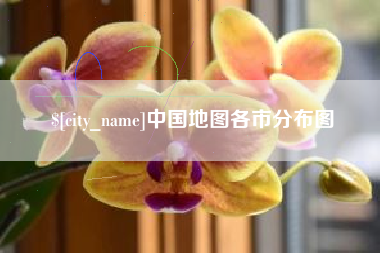 通许中国地图各市分布图