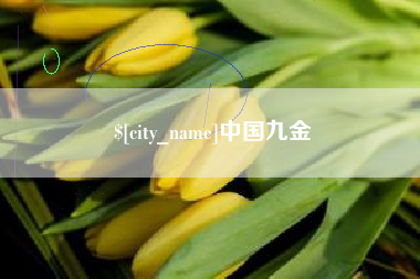 通许中国九金