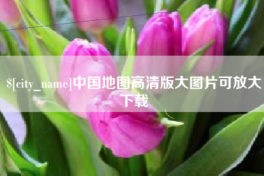 通许中国地图高清版大图片可放大下载
