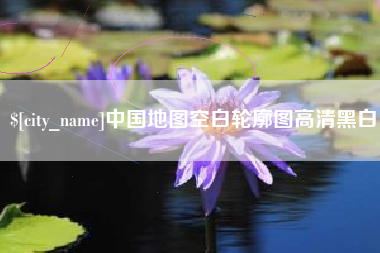 通许中国地图空白轮廓图高清黑白