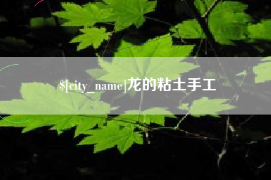通许龙的粘土手工