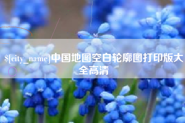 通许中国地图空白轮廓图打印版大全高清