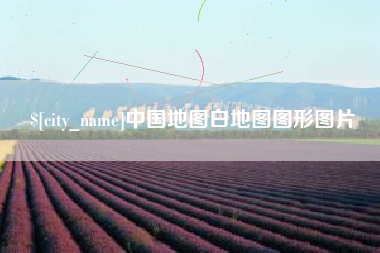通许中国地图白地图图形图片