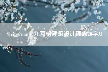 通许九宫格建筑设计理念20字AI