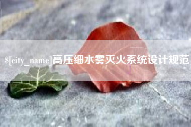 通许高压细水雾灭火系统设计规范