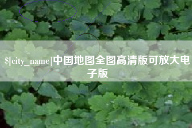 通许中国地图全图高清版可放大电子版
