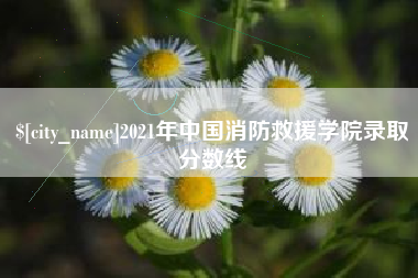 通许2021年中国消防救援学院录取分数线