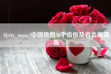 通许中国地图36个省份及省会高清版