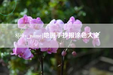 通许地图手抄报涂色大全