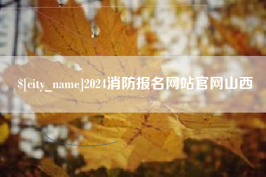 通许2024消防报名网站官网山西