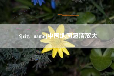 通许中国地图超清放大