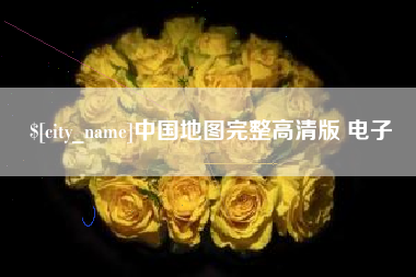 通许中国地图完整高清版 电子