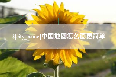 通许中国地图怎么画更简单