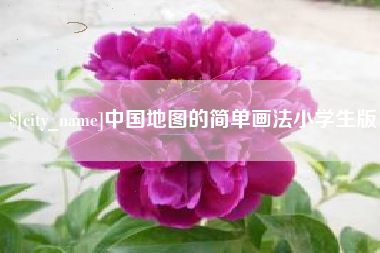 通许中国地图的简单画法小学生版