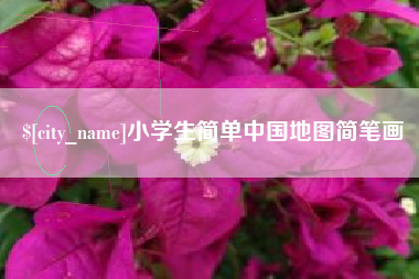 通许小学生简单中国地图简笔画