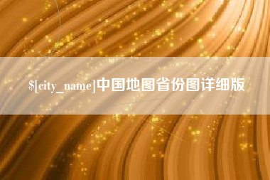 通许中国地图省份图详细版