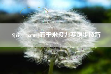 通许五千米接力赛跑步技巧