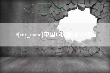 通许中国15枚金牌分别是