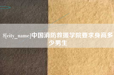 通许中国消防救援学院要求身高多少男生