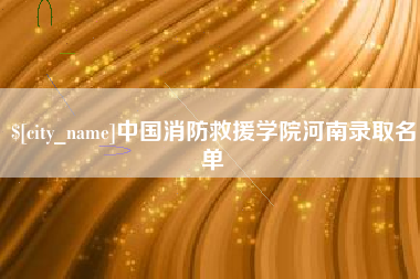 通许中国消防救援学院河南录取名单