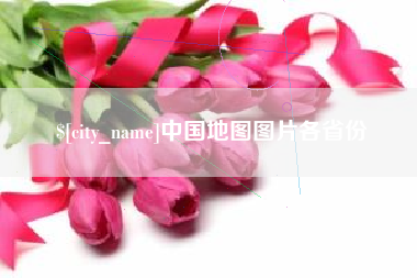 通许中国地图图片各省份