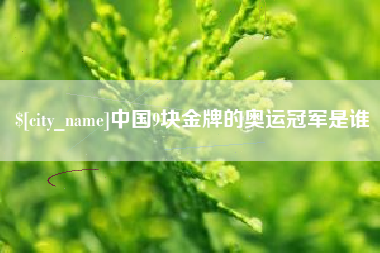 通许中国9块金牌的奥运冠军是谁