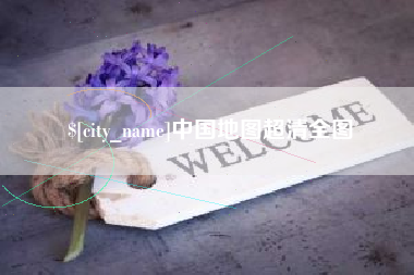 通许中国地图超清全图