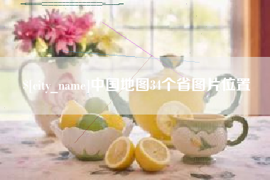 通许中国地图34个省图片位置