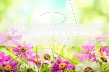 通许中国地图各个大学分布图