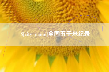 通许全国五千米纪录