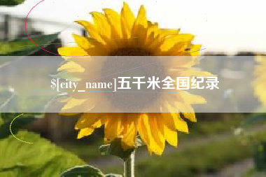 通许五千米全国纪录