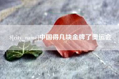 通许中国得几块金牌了奥运会