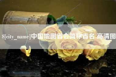 通许中国地图省会简称省名 高清图