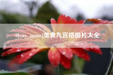通许美食九宫格图片大全
