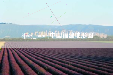 通许中国福建地形图