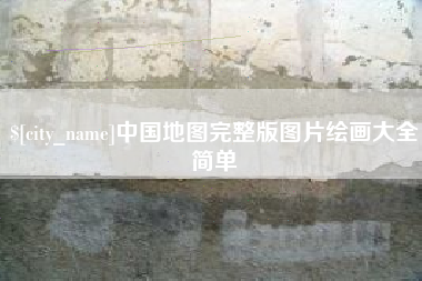 通许中国地图完整版图片绘画大全简单