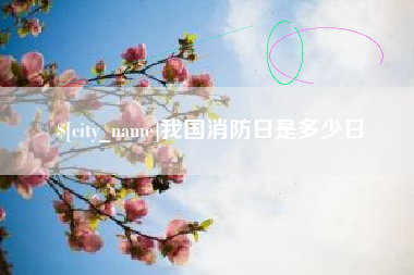 通许我国消防日是多少日