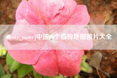 通许中国36个省份地图图片大全