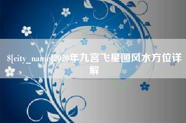 通许2020年九宫飞星图风水方位详解