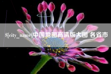 通许中国地图高清版大图 各省市