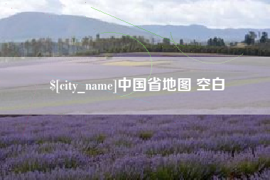 通许中国省地图 空白