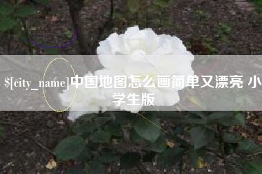 通许中国地图怎么画简单又漂亮 小学生版