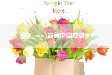 通许最新中国地图2021