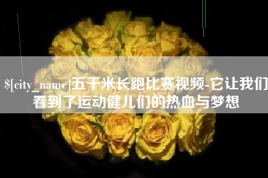 通许五千米长跑比赛视频-它让我们看到了运动健儿们的热血与梦想