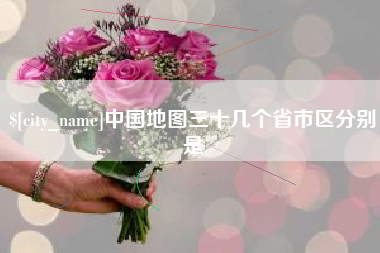 通许中国地图三十几个省市区分别是