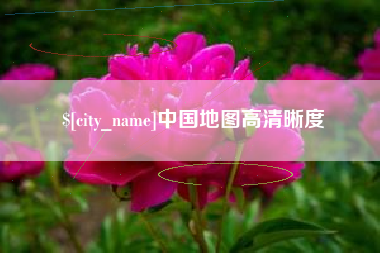 通许中国地图高清晰度