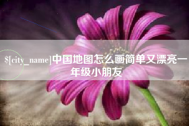 通许中国地图怎么画简单又漂亮一年级小朋友