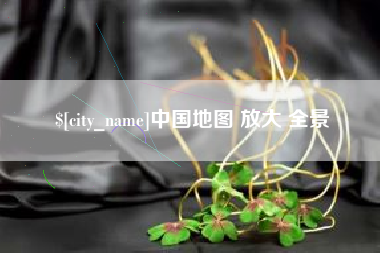 通许中国地图 放大 全景