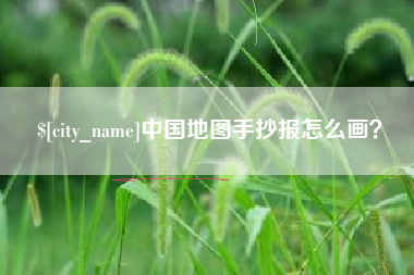 通许中国地图手抄报怎么画？