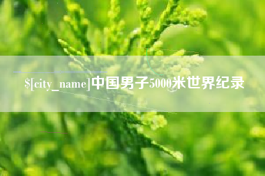通许中国男子5000米世界纪录